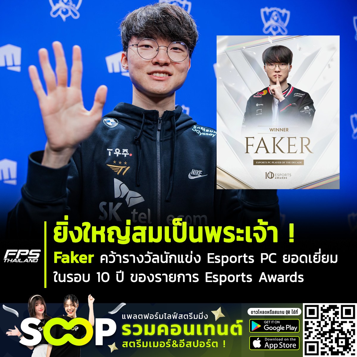 FPSThailand.com - 💥 ยิ่งใหญ่สมเป็นพระเจ้า !! . Faker ราชาผู้ฆ่าไม่ตาย ...