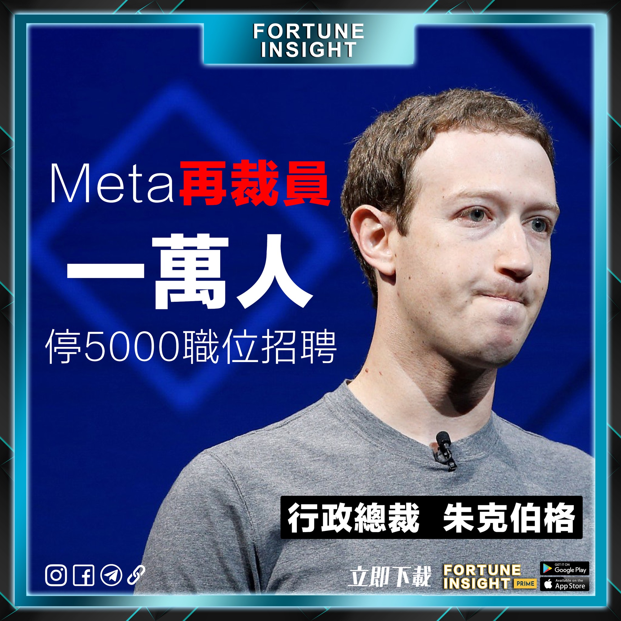 Fortune Insight - Facebook母企Meta（美：META）行政總裁朱克伯格周二（14日）表示，計...