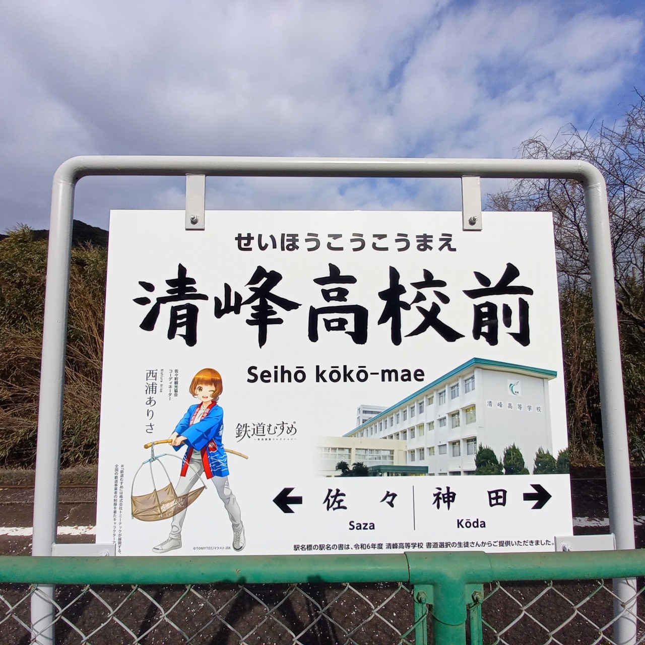 松浦鉄道 - 松浦鉄道「沿線のイメージアップ」 ～駅名標リニューアルで、鉄道むすめ「西浦ありさ」が全57駅に配置!! 「清峰高校前駅」（佐々町 ...
