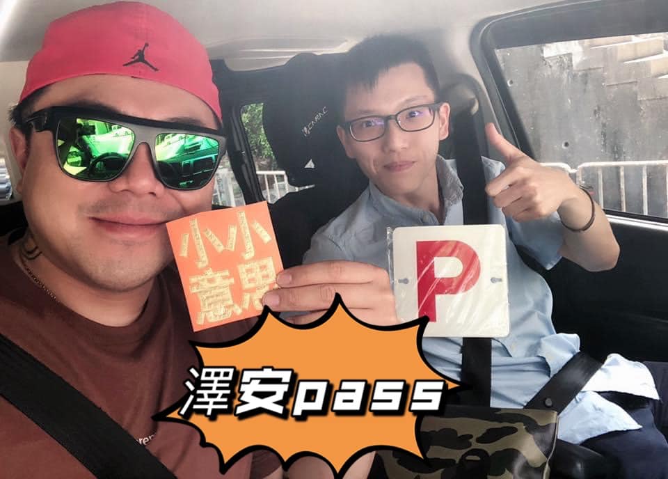 學車救星 - 🎉🎊澤安pass🎊🎉🙌🏼多謝利事 🎊🎊唔好嘥錢嘥間，快D打嚟龔傅師學車熱線🎉🎉📱📱👉... | Facebook