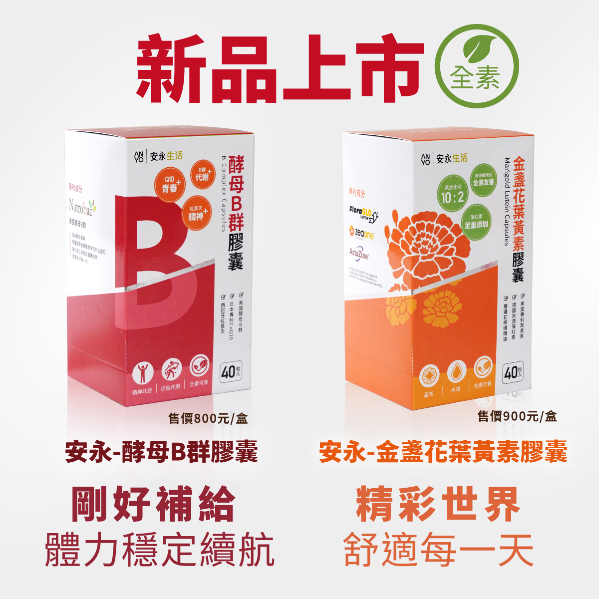 安永生活-安永鮮物 - 【安永鮮物】新品上市・限時優惠🆕 忙碌生活，補給不能隨便。 安永鮮物一次推出... | Facebook