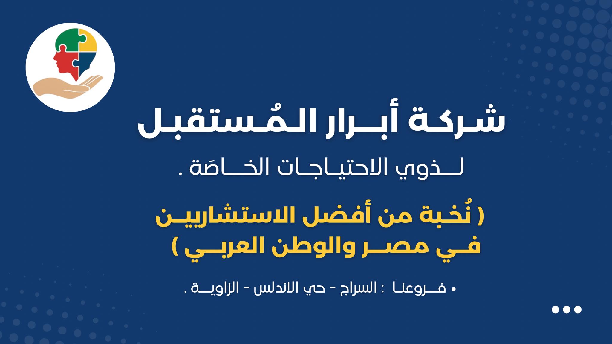 شركة أبرار المستقبل لذوي الاحتياجات الخاصة وإعادة التأهيل | Surman