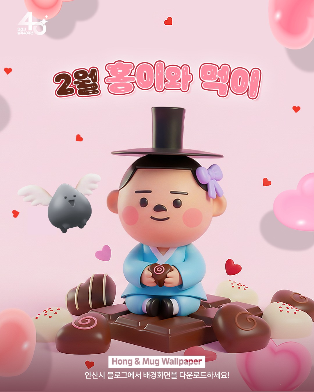 안산시 - 2026년 2월 발렌타인데이를 기념하여 귀여운 홍이와 먹이가 담긴 배경화면을 준비했어홍!🍫... | Facebook