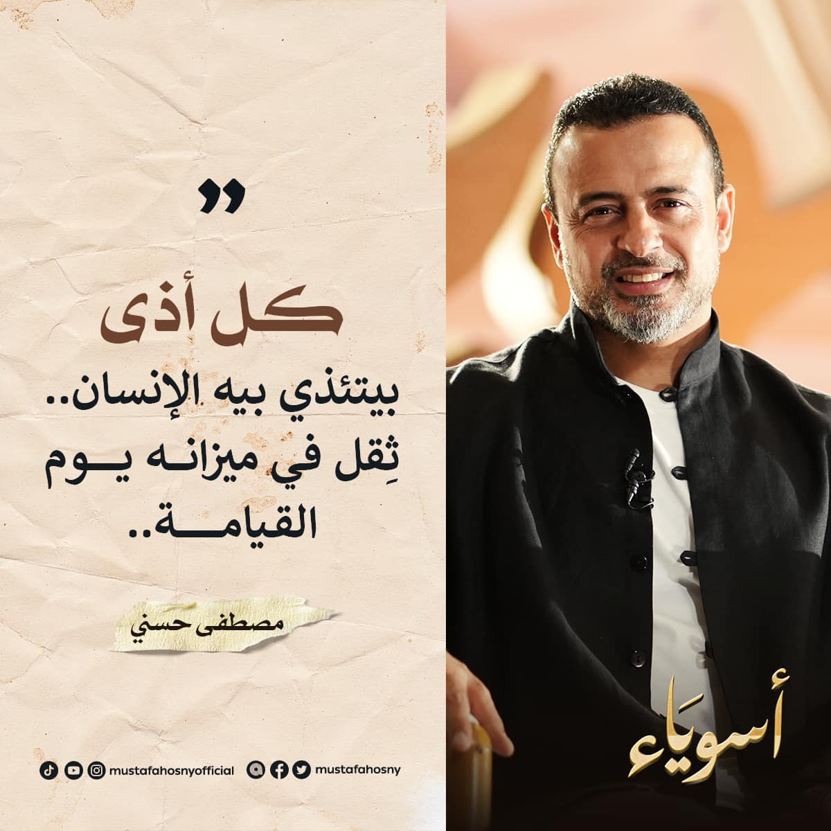 Mustafa Hosny - كل أذى بيتئذي بيه الإنسان.. ثِقل في ميزانه...