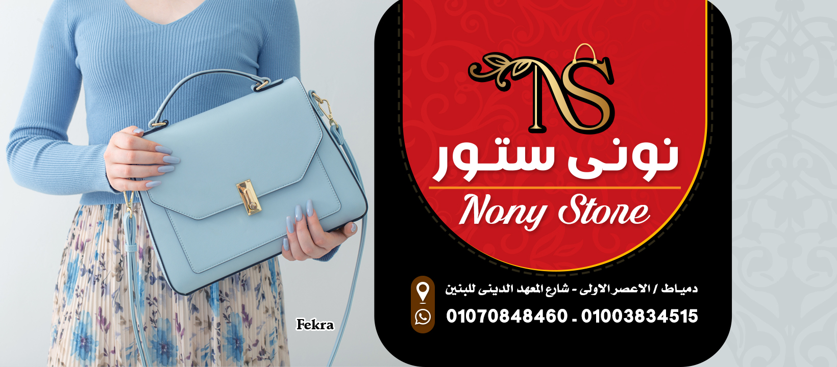 نوني ستور - Nony Store