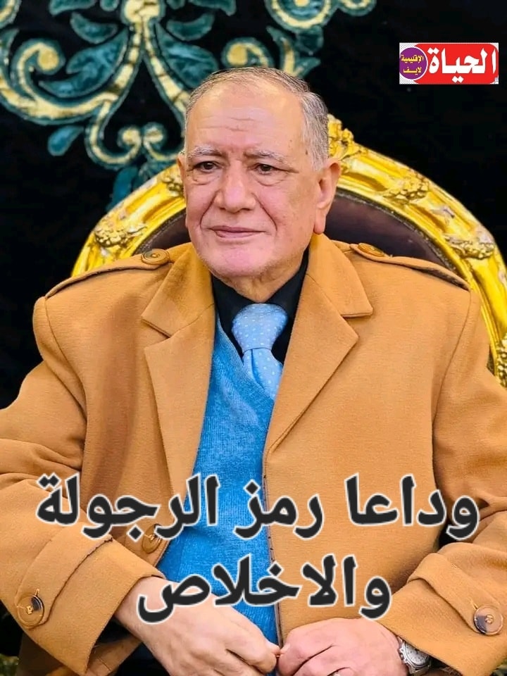 قناة - تنعي قناة الحياة الاقليمية لايف والعاملين بها فقيد الرجولة ...