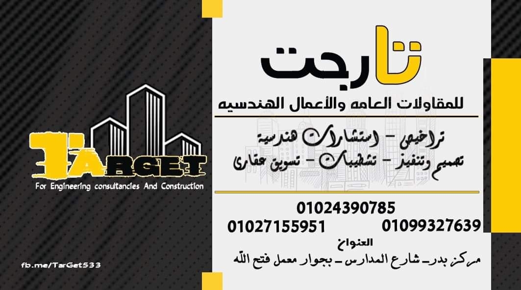 ‎تارجت... - تارجت للمقاولات العامه والاعمال الهندسيه - target