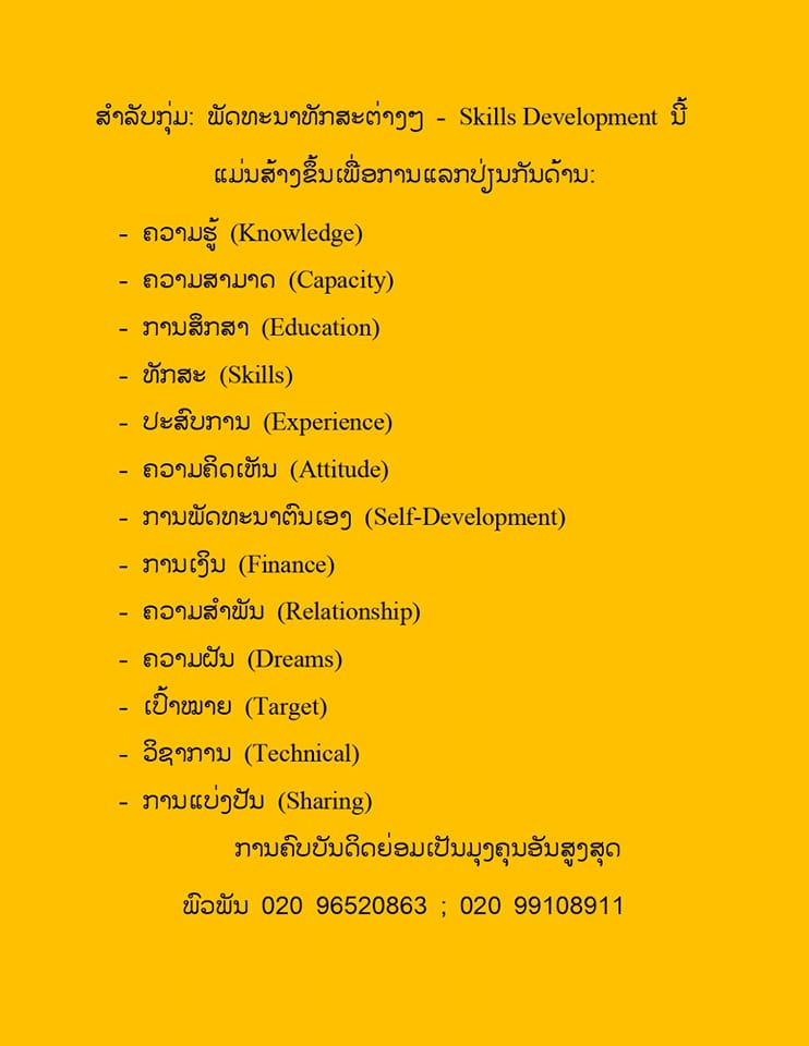 ພັດທະນາທັກສະຕ່າງໆ - Skills Development