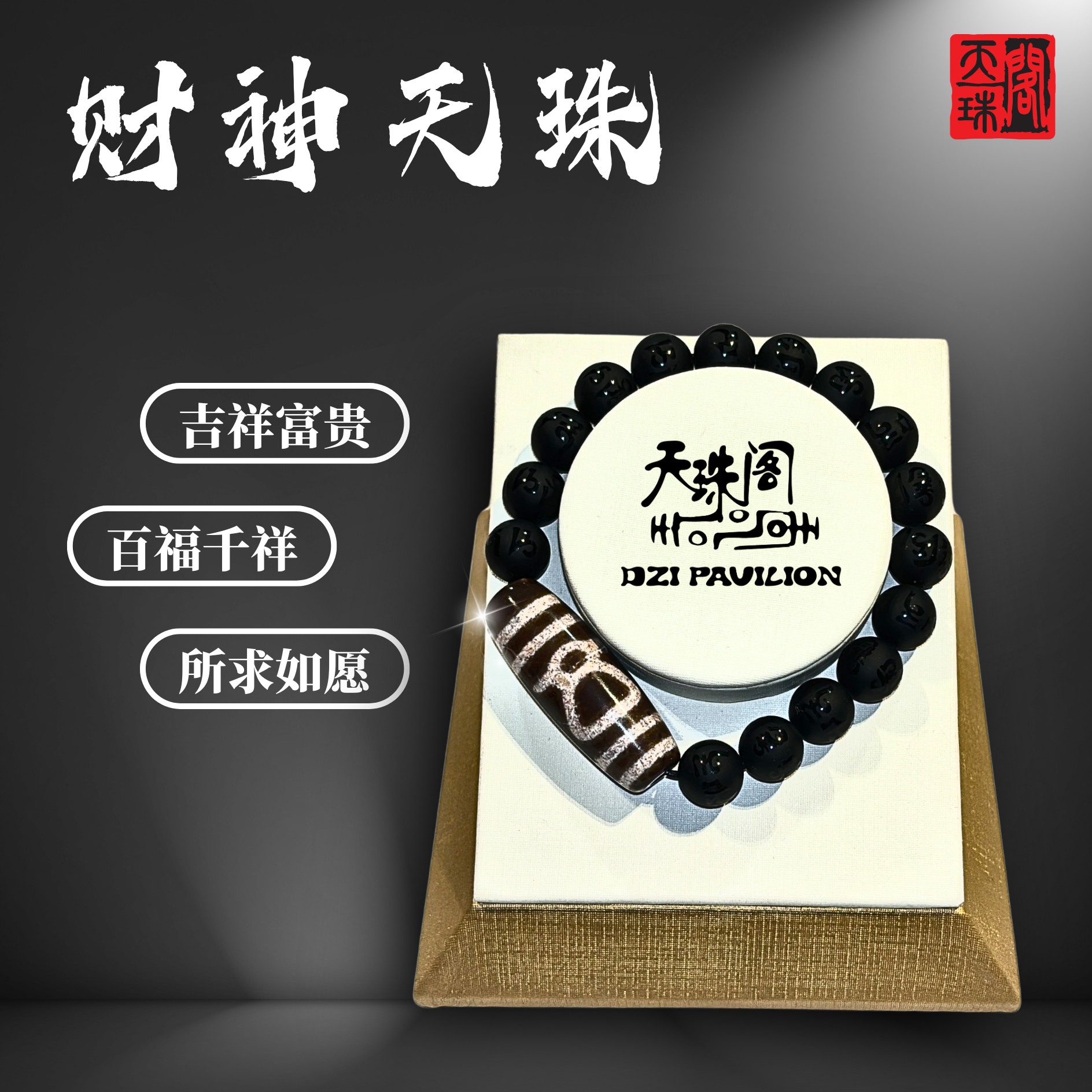 天珠——来自于西藏的圣物千年传承，护佑一生。 ·龙纹财神天珠· 如同将 