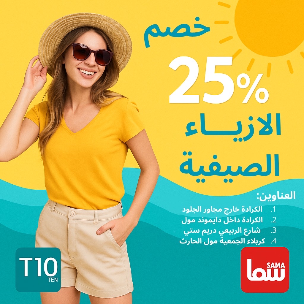 سما مول و T10 يوفر لكم خصم 25% على... - Sama Mall - سما مول | Facebook
