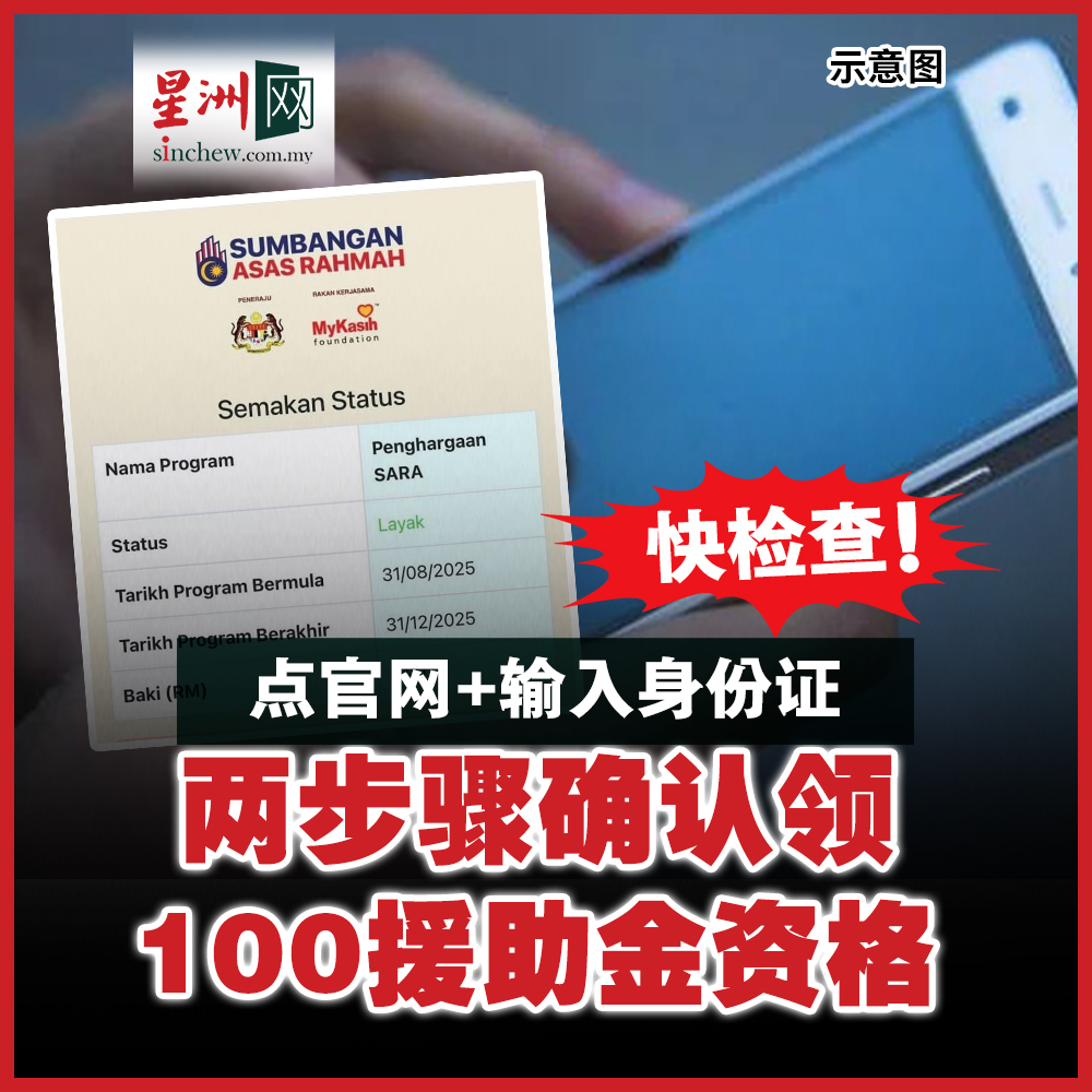 两个简单步骤，查一查你是否可领100令吉援助金！... - 马来西亚星洲日报 Malaysia Sin Chew Daily | Facebook