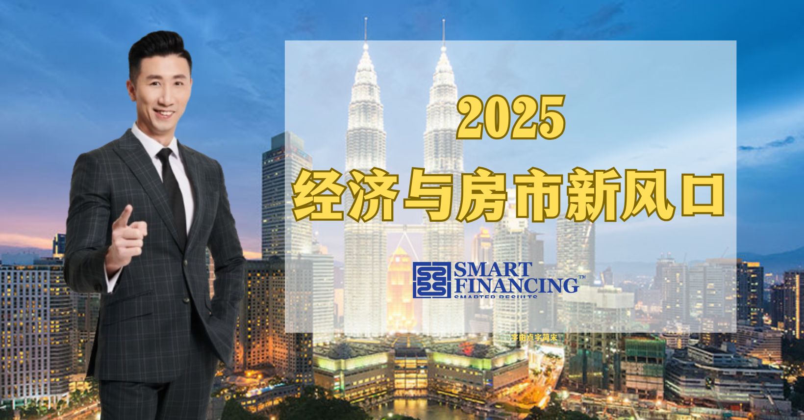 【💥2025经济与房市新风口💥】线上课程2025年4月12日 | Facebook