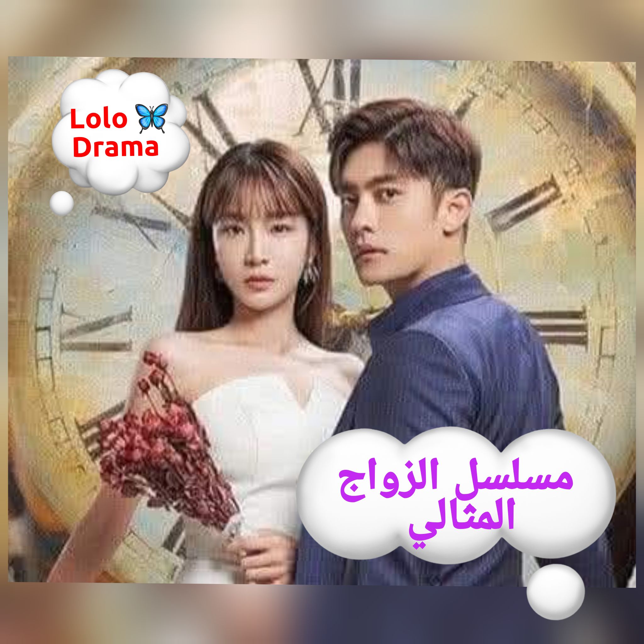 Lolo - 🦋معلومات عن المسلسل :اسم المسلسل : #To_My_Beloved_Thief🦋 🌸الاسم ...