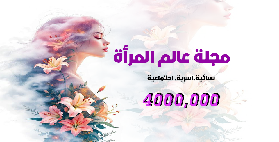 مجلة عالم المرأة