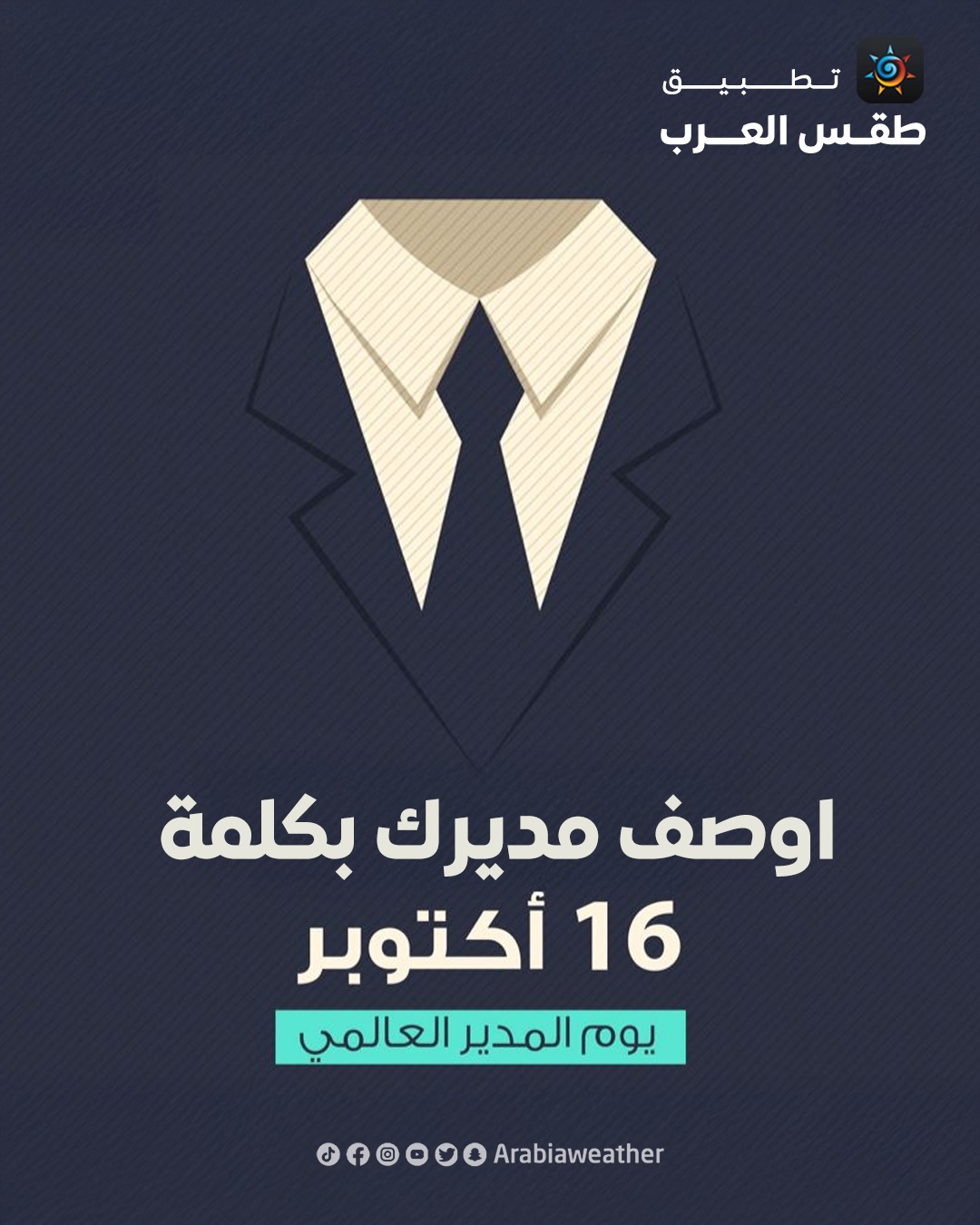 في يوم المدير العالمي اوصف... - ArabiaWeather | طقس العرب | Facebook