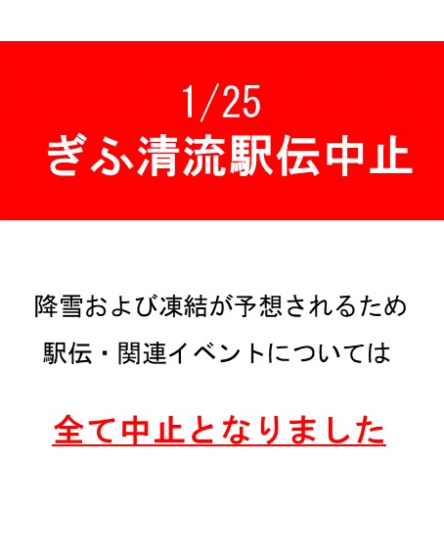 第15回ぎふ清流郡市対抗駅伝競走大会』が、1月25日（日曜日）に 