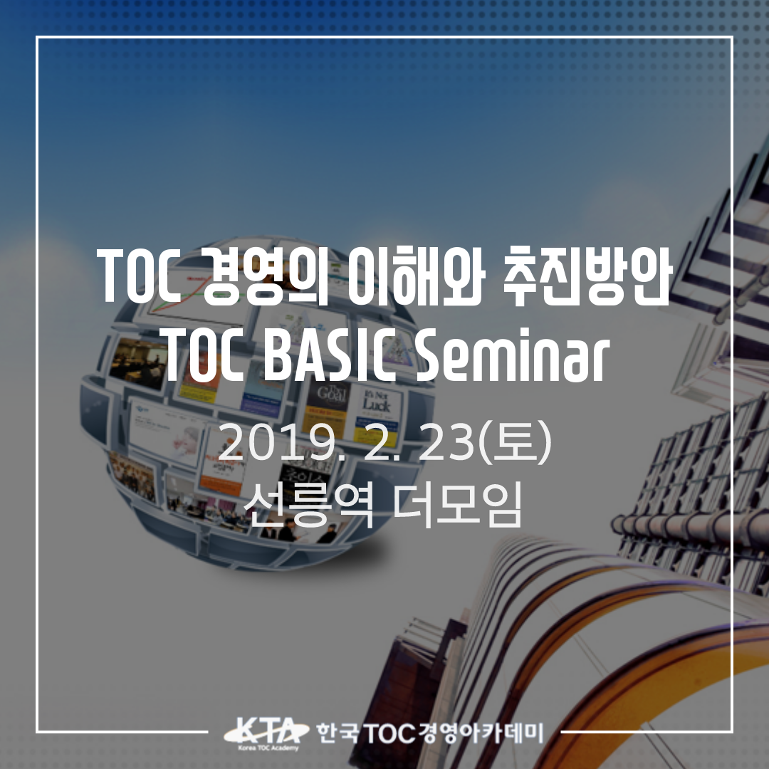 TOC - TOC-BASIC 세미나(무료) _ TOC 경영의 이해와 추진방안 일시: 2019년 2월 23일(토), 14:00 ...