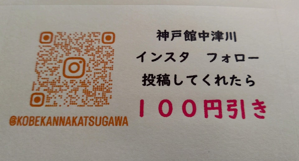 Instagram割引 フォロー、投稿してくれたら 100円引き 他のSNSでも