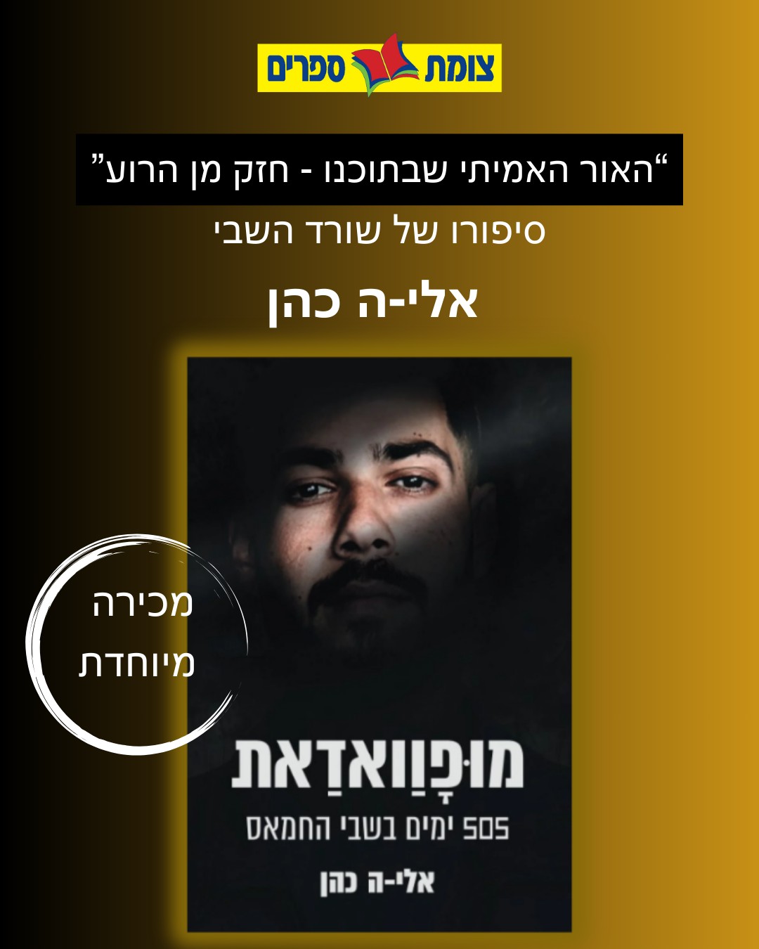 צומת - 505 ימים בשבי החמאס. אור אחד קטן שלא נכבה. שורד השבי אלי־ה כהן ...