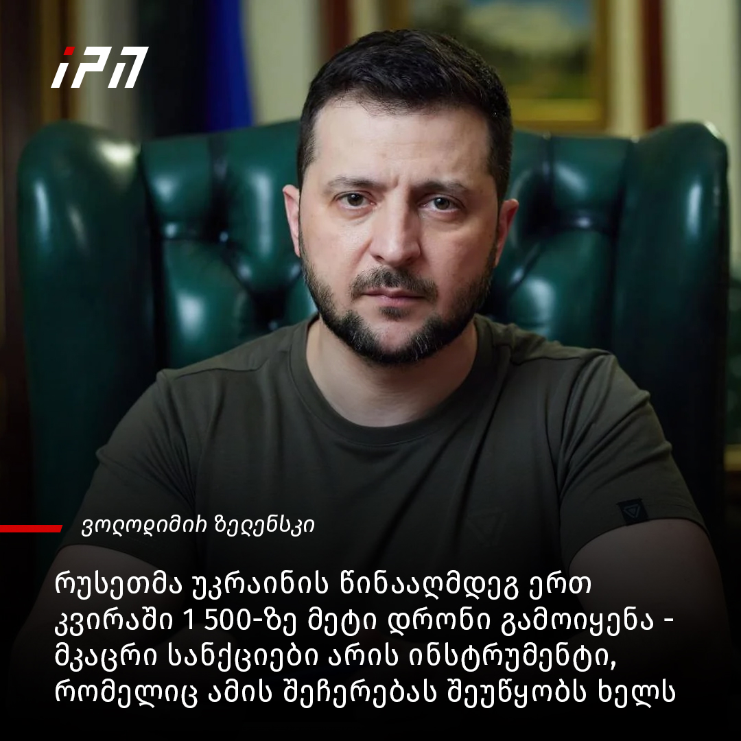 რუსებმა, მიმდინარე კვირაში, უკრაინის... - InterPressNews.ge | Facebook