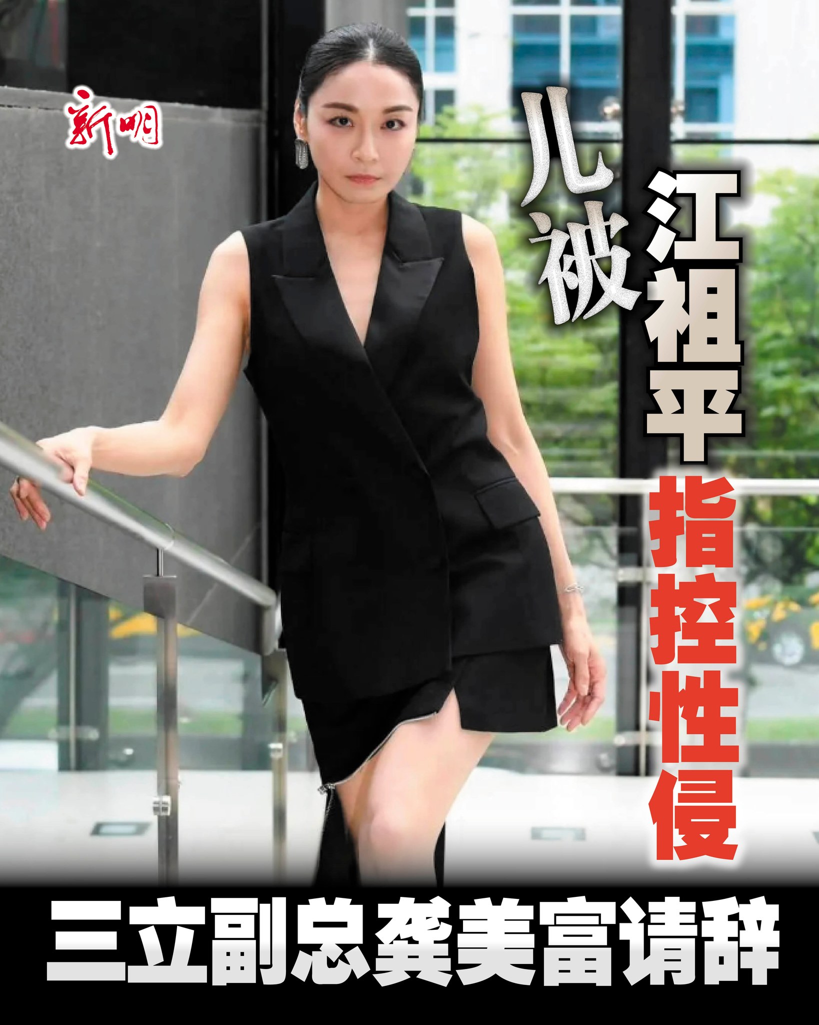 Shin - （综合讯）台湾女星江祖平连日来指控三立电视资深副总龚美富之子龚益霆涉嫌下药性侵、偷拍等恶行，随后间接证实自己就是受害者，掀起 ...