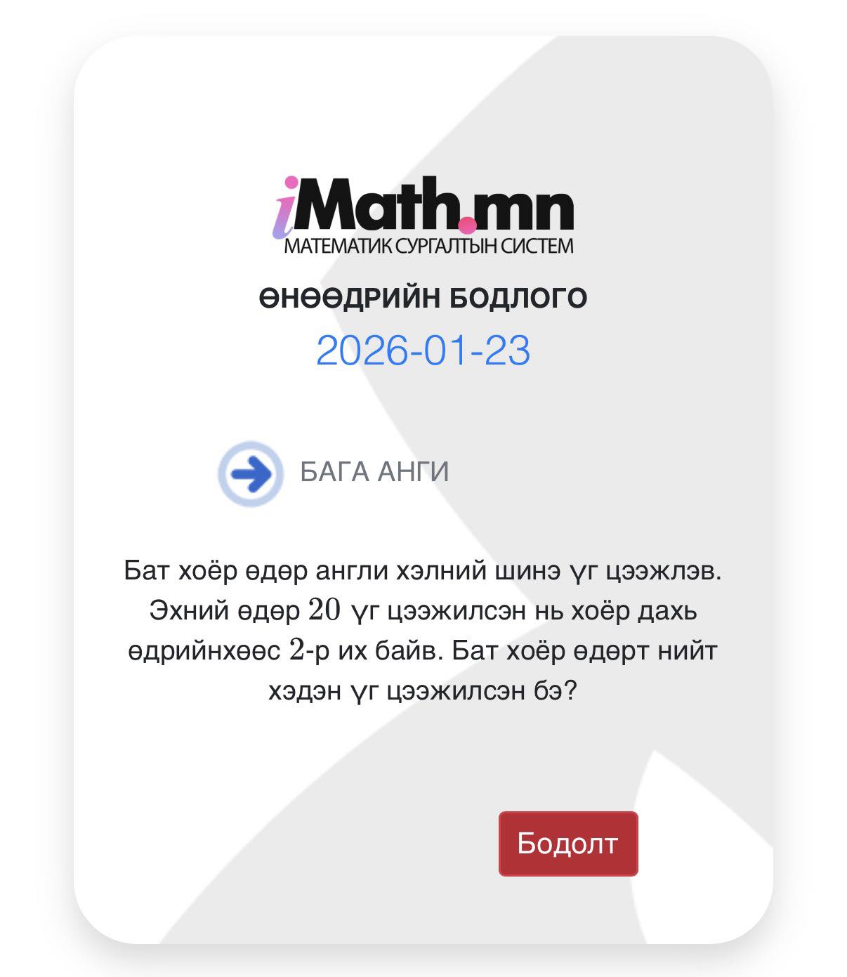 Imath.mn - #өдөрт_1_бодлого Өнөөдрийн бага ангийн бодлого. Тухайн өдөрт ...