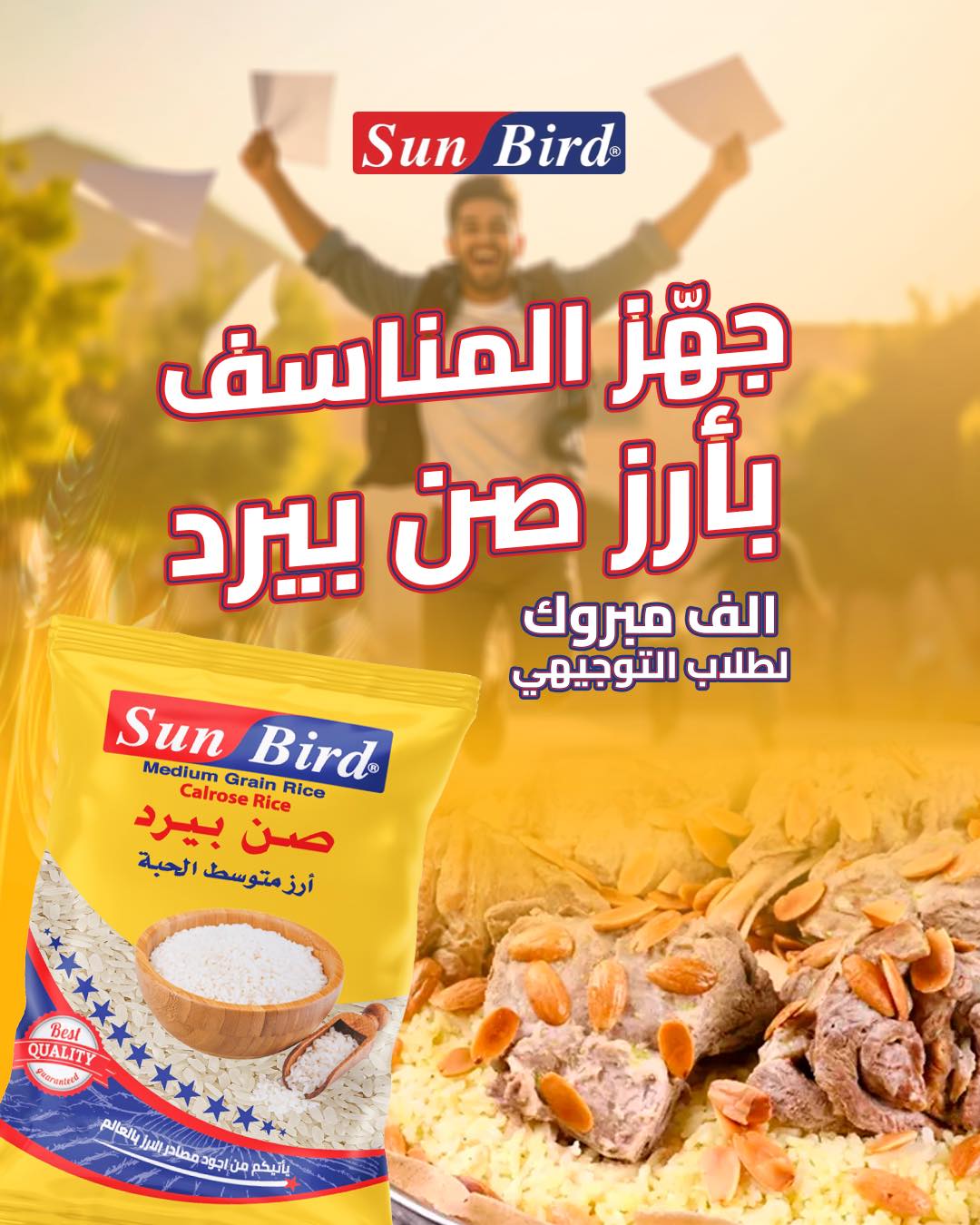 Sun Bird Rice أرزصن بيرد - أرز صن بيرد هو أساس الطبخات الطيبة و المميزة ...