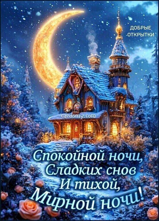 ДОБРЫЕ ОТКРыТКИ Cardsmy_com CardSmy.Com MpONO Com 000A Спокойной