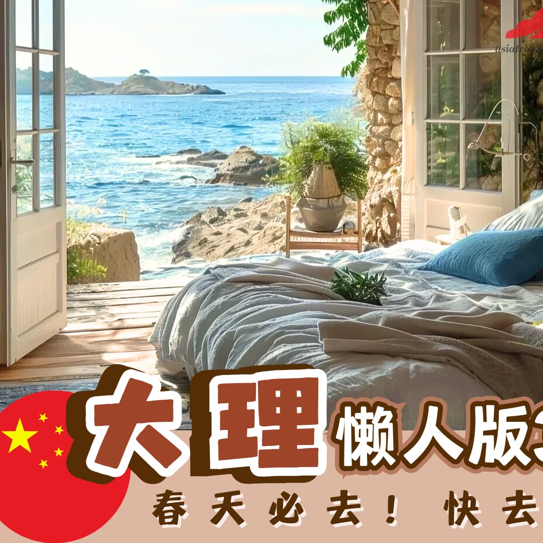 🇨🇳 中国大理懒人版3日超全路线攻略！太好玩啦！ ️... - Asia Travel Book 旅游‧好介绍 | Facebook