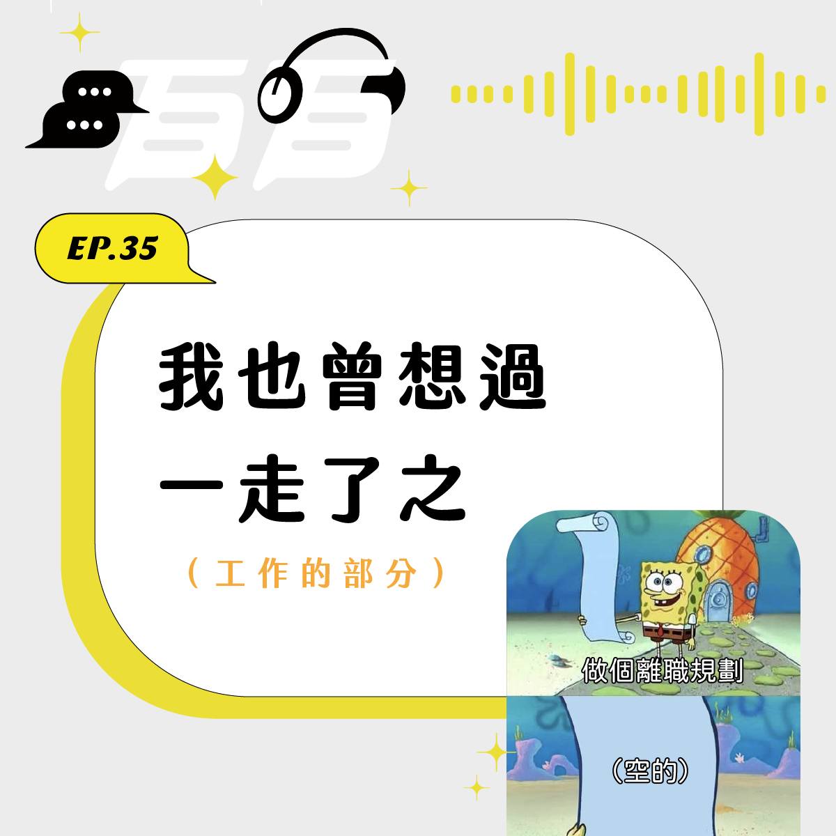 人生百味 - / #百百先下班了 EP35：我也曾想過一走了之（工作的部分） \ 󠀠󠀠... | Facebook