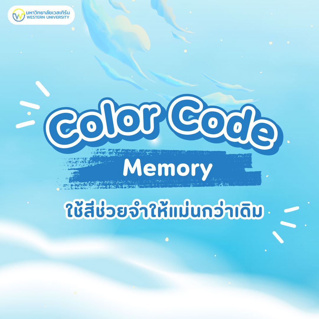 “อ่านแล้วลืม?... - มหาวิทยาลัยเวสเทิร์น | Facebook