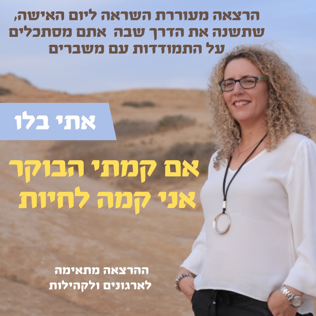 אתי בלו - הרצאות, סטוריטלינג, ייעוץ ארגוני ועסקי, הנחיית קבוצות | Beersheba