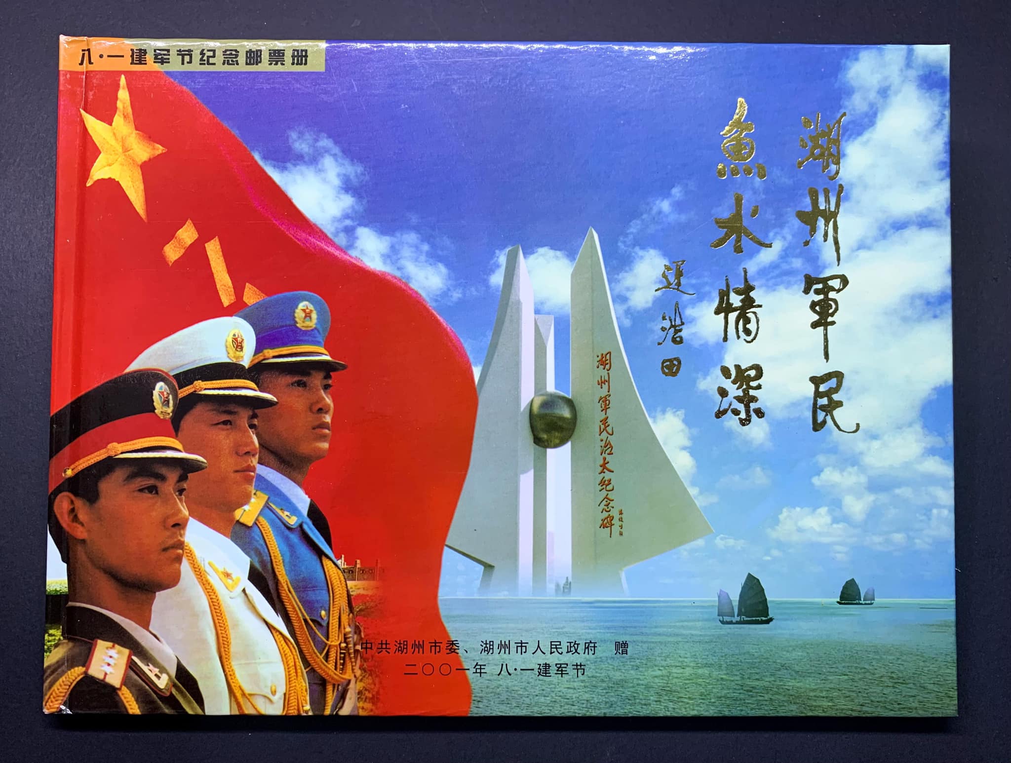 L2201 (0103) 八一建军节纪念邮票册#中国共产党成立80年纪念邮票#中国