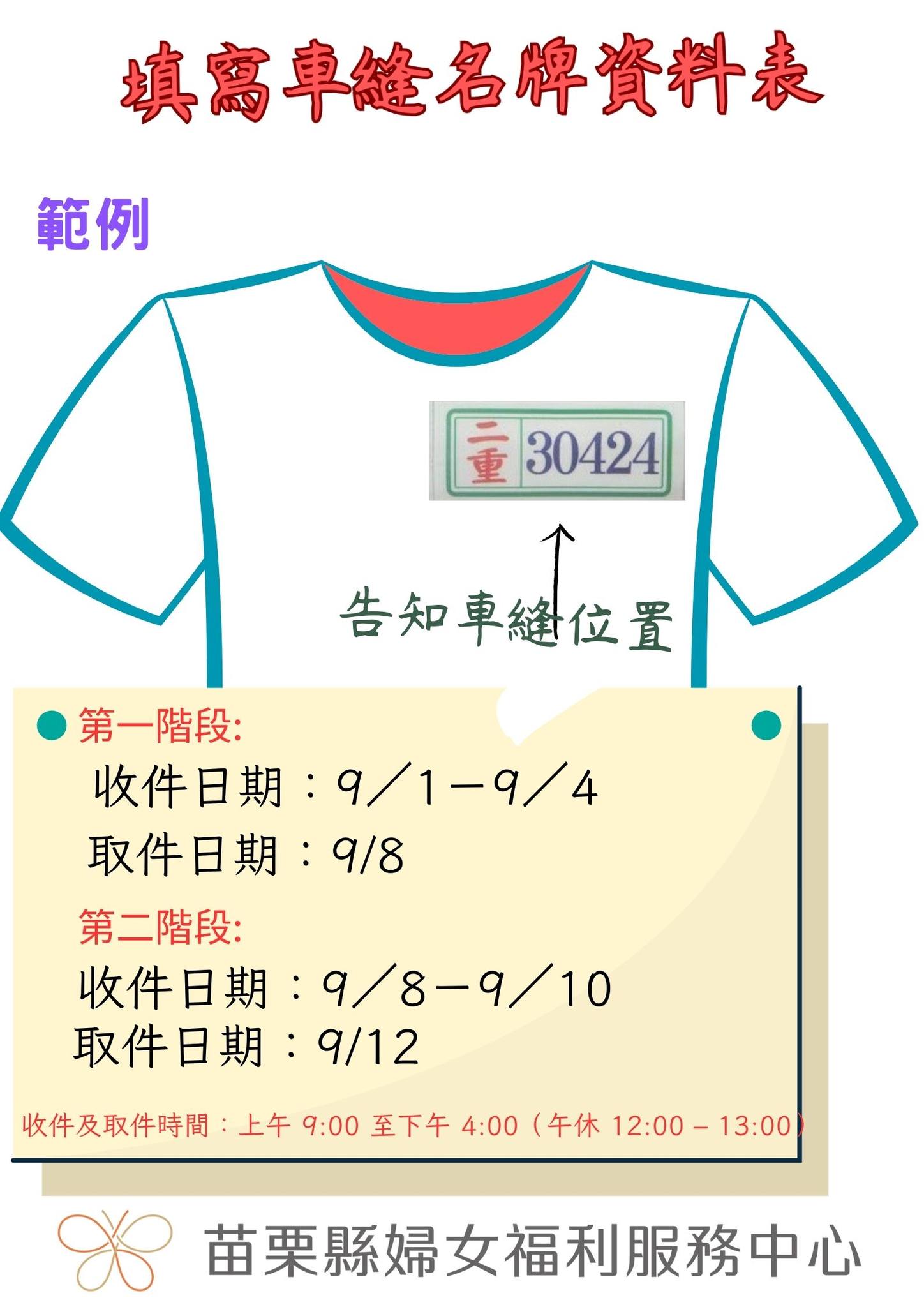 苗栗縣婦女福利服務中心 - 🎉 縫紉特攻隊第九場活動來囉！ 🎉 🌟 九月份開學制服名牌縫製服務 🌟... | Facebook