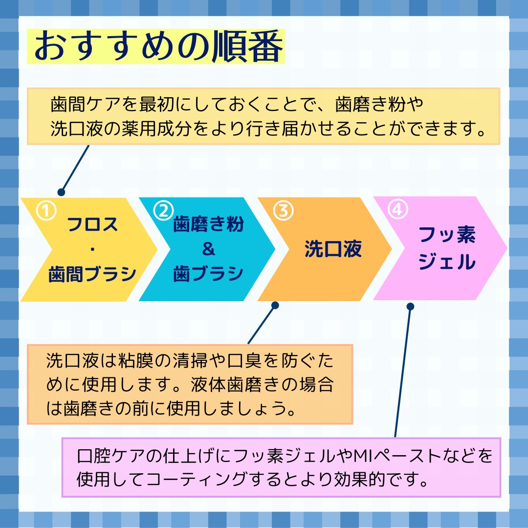 フロス 歯磨き 順番