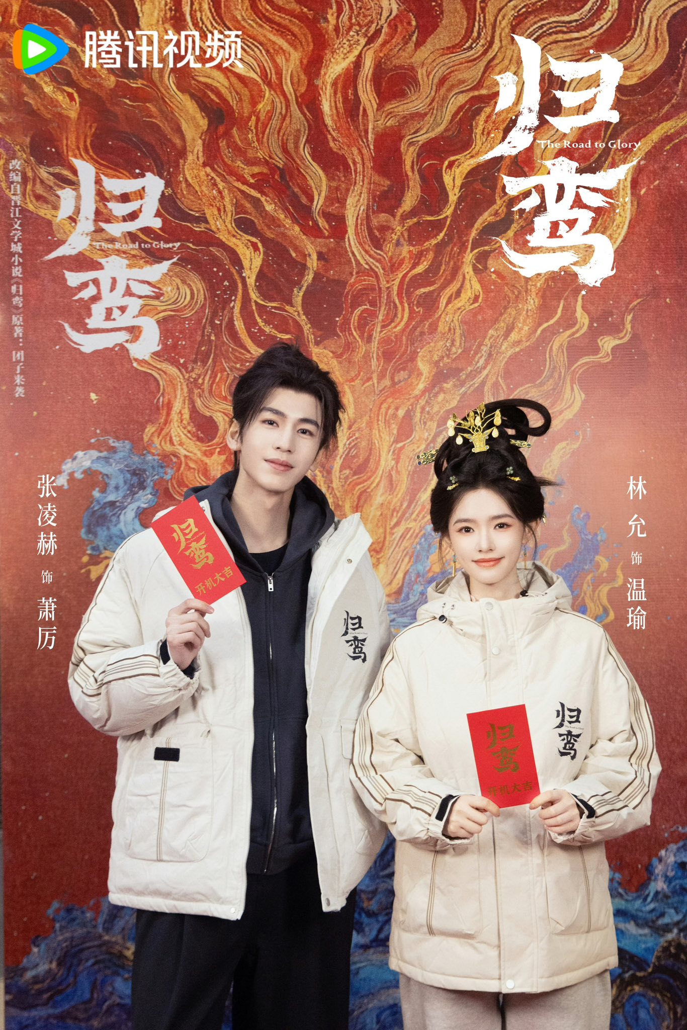 星聞·影視資訊站 - 新劇《歸鸞》官宣開機 領銜主演：張凌赫、林允... | Facebook