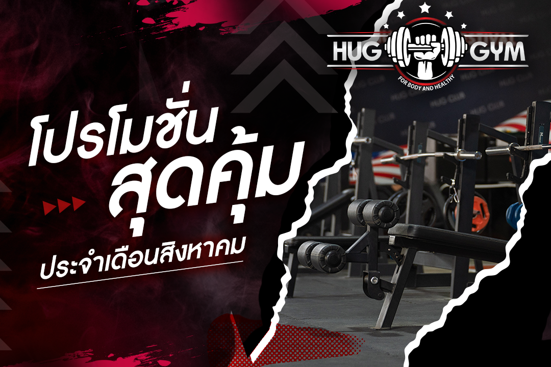 สิงหาแล้ว ไม่คิดจะมาหากันบ้างหรอ 😘... - Hug Gym Chiangmai | Facebook