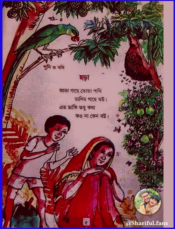 আতা গাছে তোতা পাখি ডালিম গাছে মউ।।... - Shariful Islam Razu | Facebook