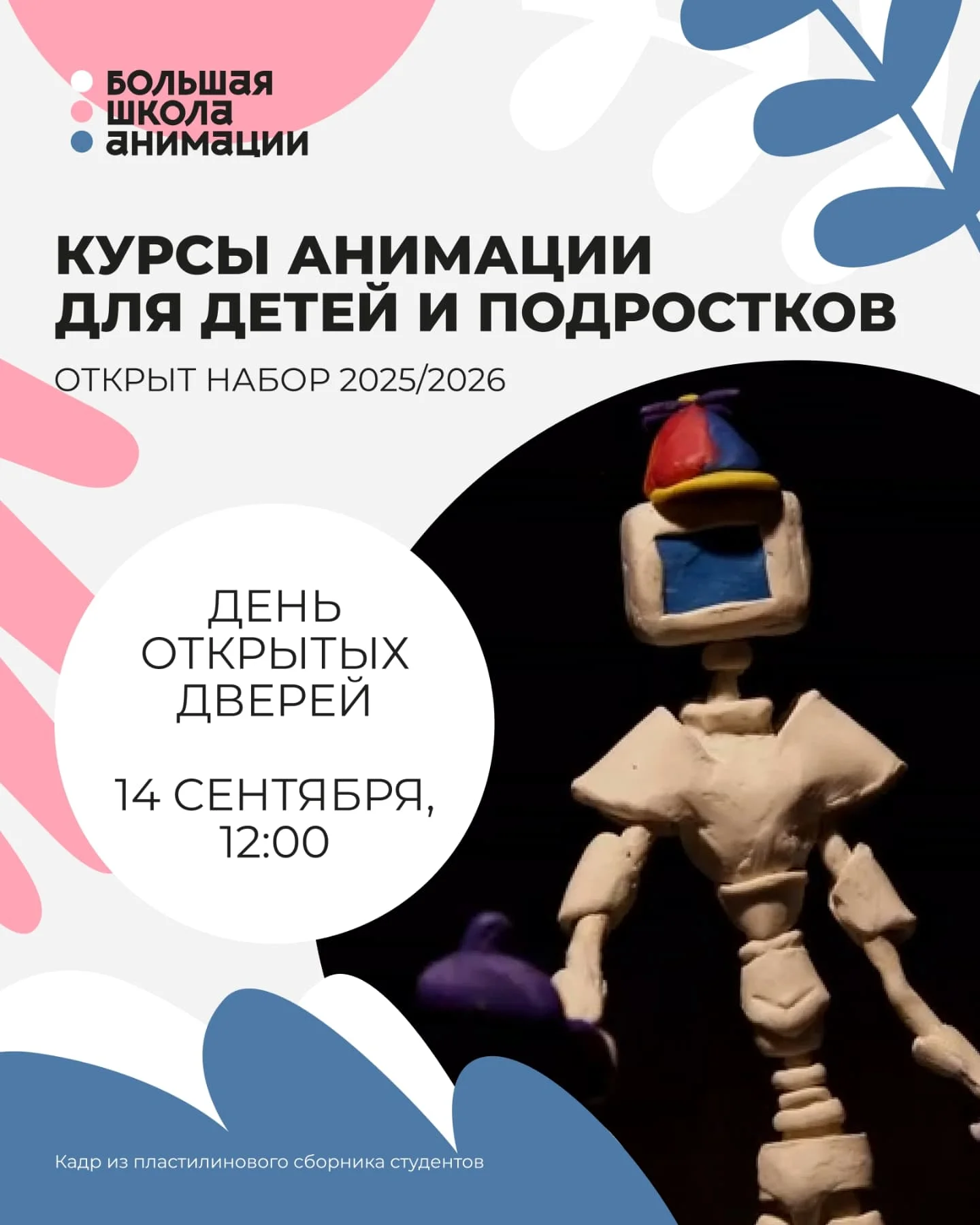 Большая школа анимации