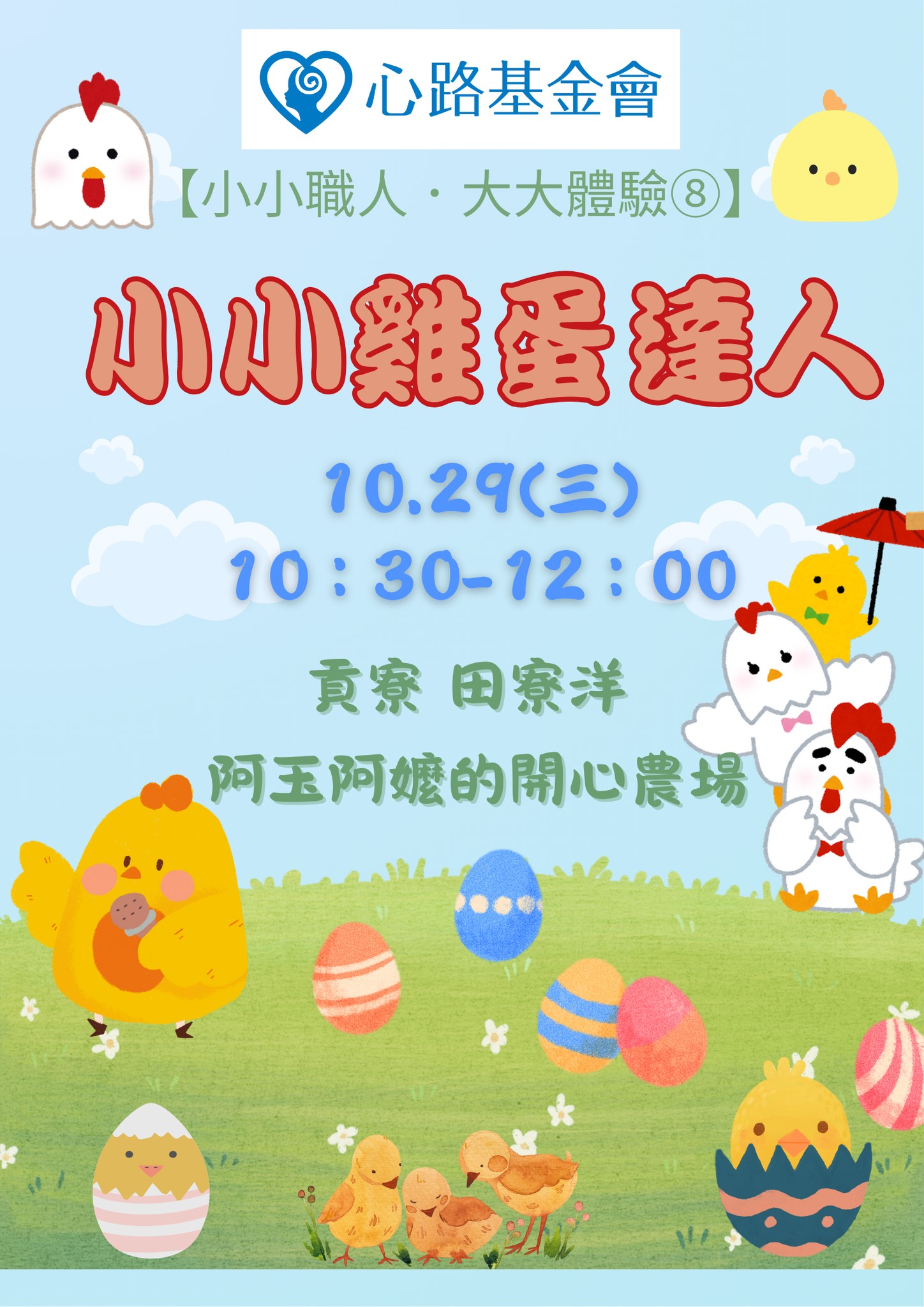 心路x親子玩樂誌 - 🐥🥚🐣【小小職人・大大體驗企劃⑧─ 小小雞蛋達人體驗】🐣 🥚 🐥 . 👩‍🌾 想親手撿雞蛋、餵小雞，體驗農村生活的純樸 ...