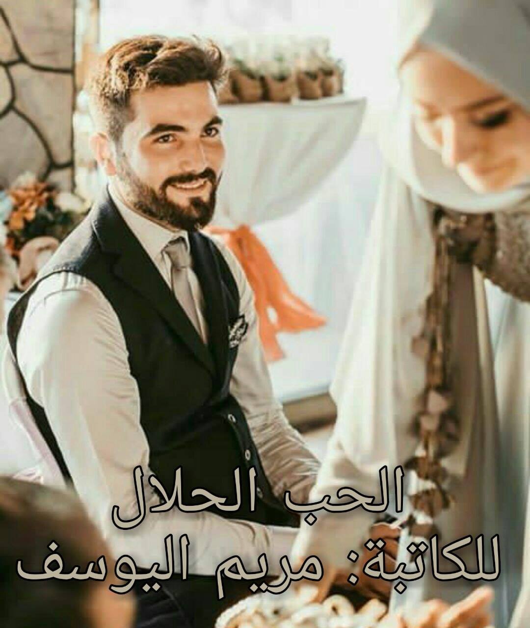 مسلسل الحب الحلال الحلقة 21 هوا دراما