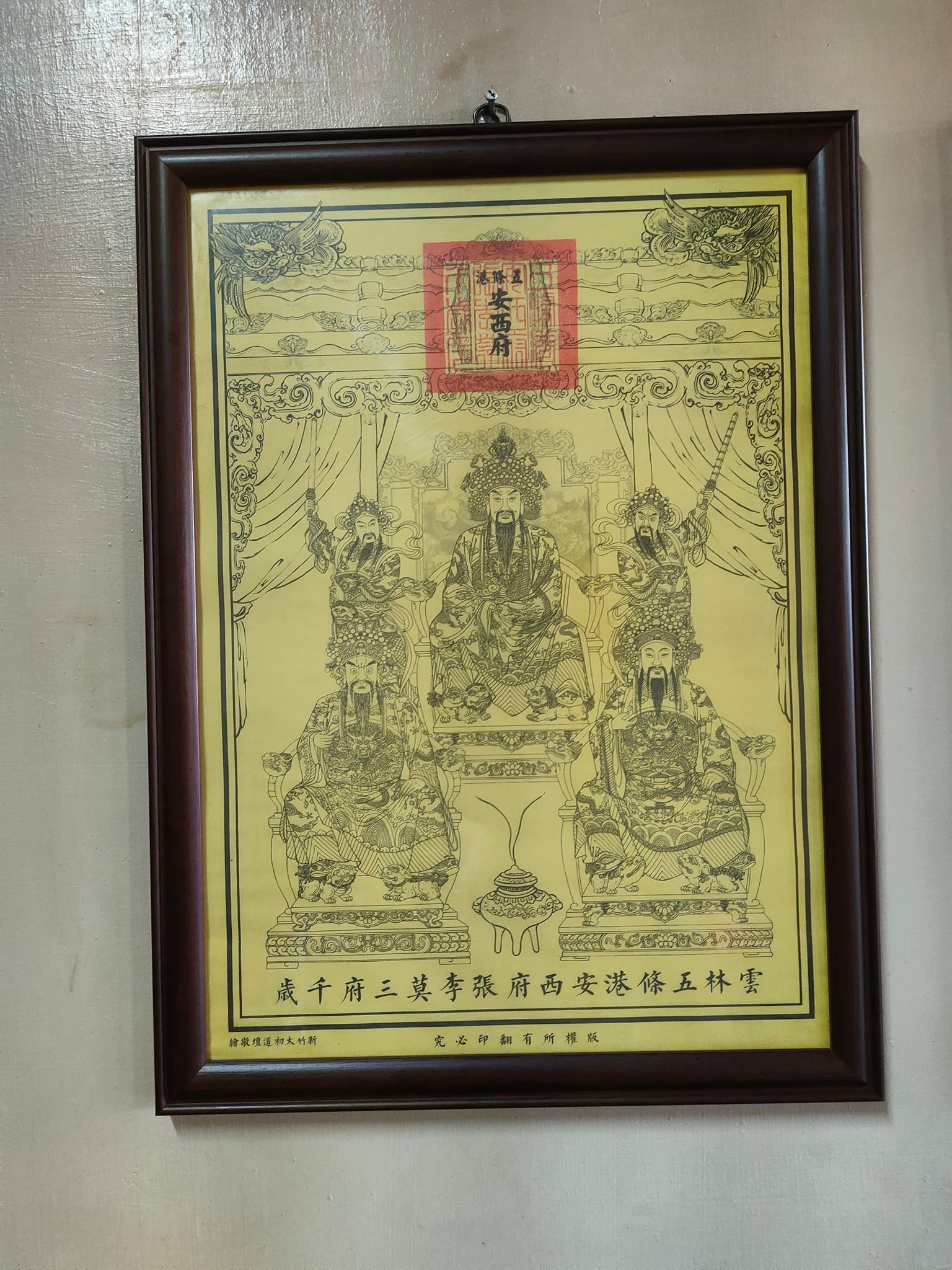 大符控廟宇遊記 - 這張大符結緣金888，掛在牆壁上已經有些年頭了，現在安西府的文創櫃檯還有擺出，想結緣的人應該還有點...