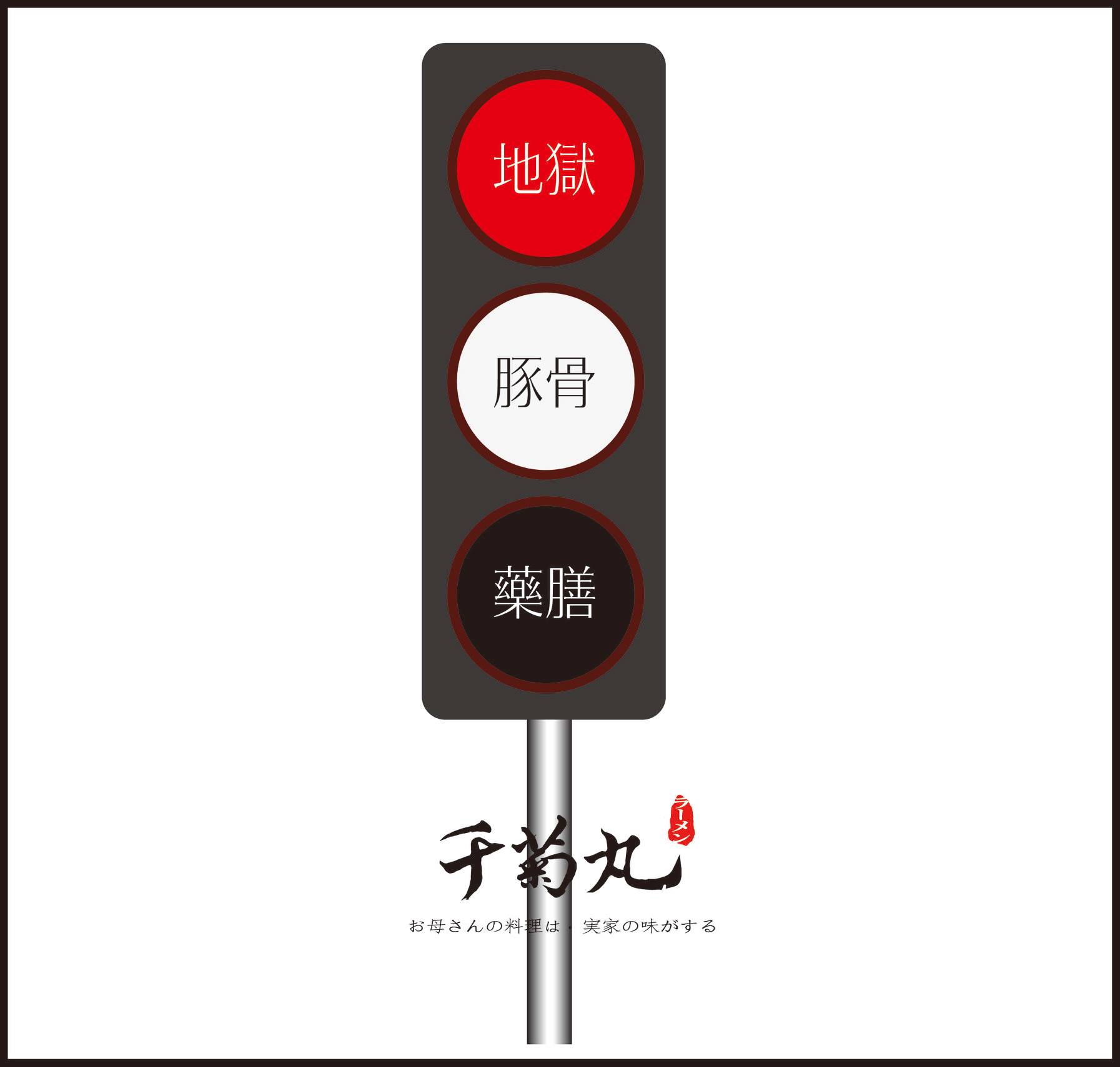 千菊丸拉麵 彰化店 很多人踏進店裡會大聲問 你們什麼口味最好吃 Facebook