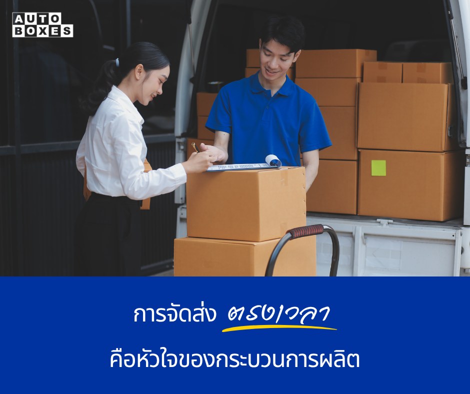 Auto... - Auto Boxes โรงงานผลิตกล่องลูกฟูกและกระดาษลูกฟูก