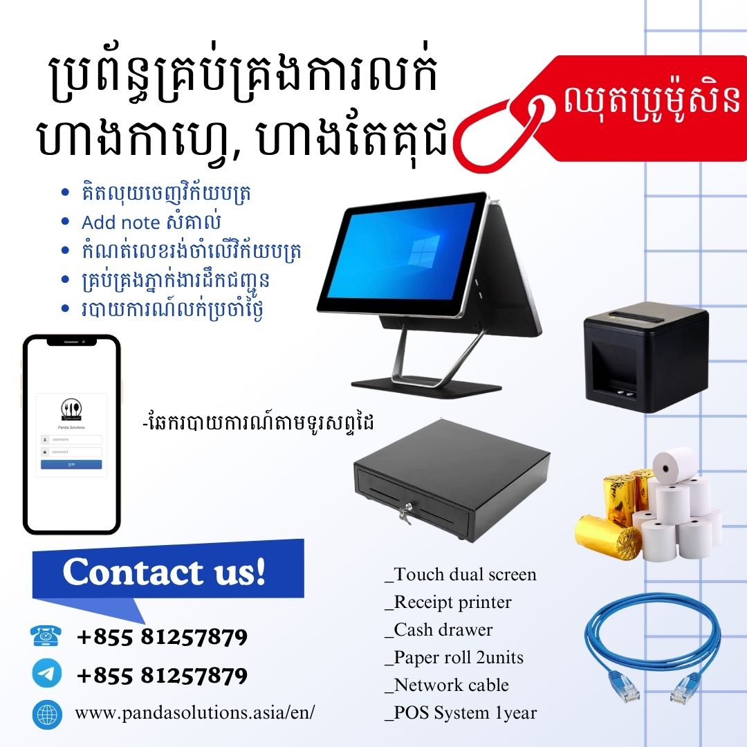 Panda Solution POS System លក់ម៉ាសុីនគិតលុយ គ្រប់គ្រងការលក់ | Phnom Penh