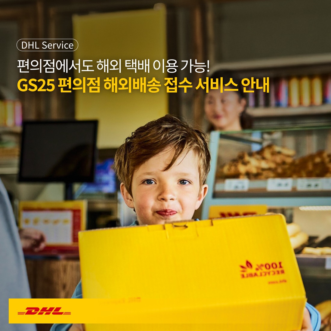 DHL - 편의점에서도 해외 택배 발송을?! [GS25 편의점 DHL 접수 서비스 안내] 전국 GS25 편의점 키오스크를 통해 ...