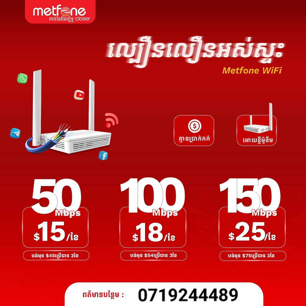 Metfone Wifi Phnom Penh | Phnom Penh
