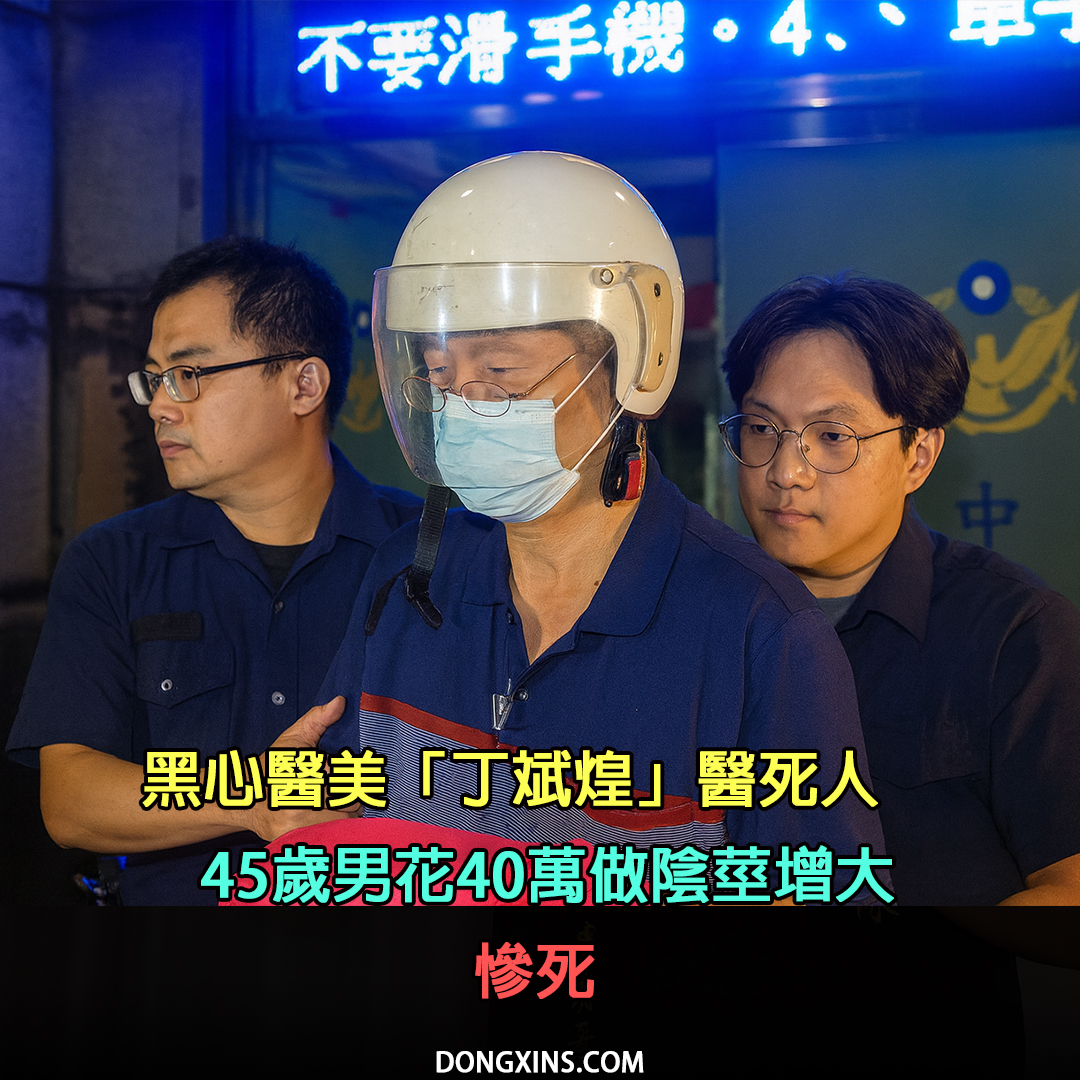 冬星娛樂 Dong Xin - 黑心醫美驚爆！「一人診所」丁斌煌再度醫死人 45歲男花40萬做陰莖增大慘死 | Facebook