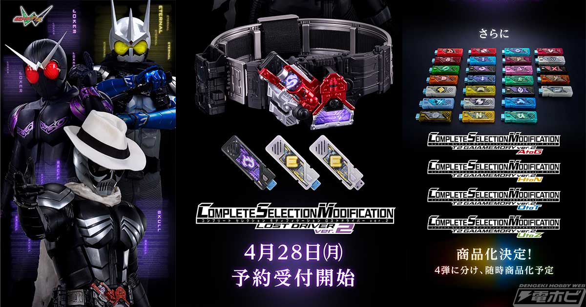 電撃ホビーウェブ - 『#仮面ライダーW』CSMロストドライバーver.2が 