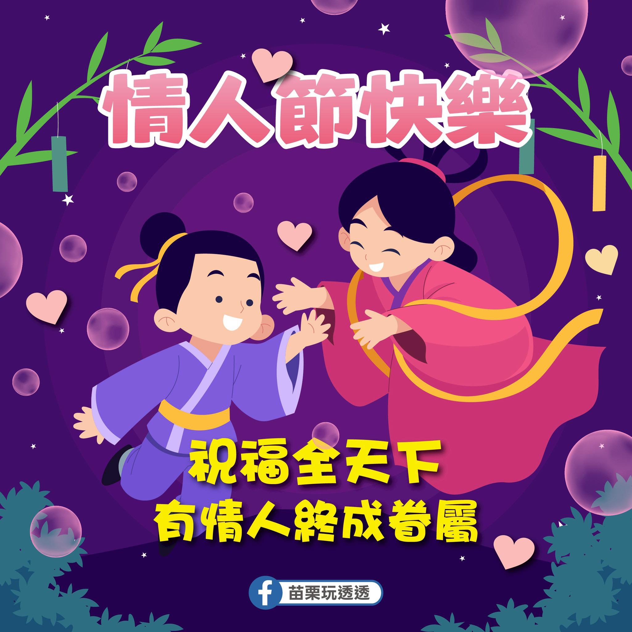 苗栗玩透透 - 💝情人節快樂💝 今天不論有沒有另一半，都要好好愛自己、愛身邊的人 ️ ️ ️... | Facebook